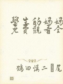 学生的妈妈韩剧免费观看全集在线
