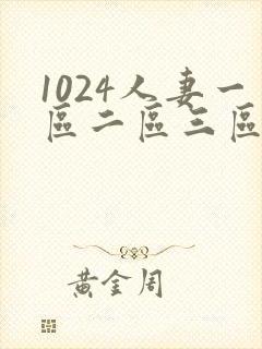 1024人妻一区二区三区