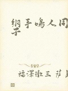 纲手鸣人同人本子
