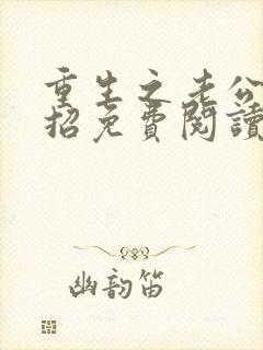 重生之老公请接招免费阅读封面