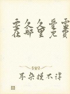 要久久爱电视剧在哪里免费观看