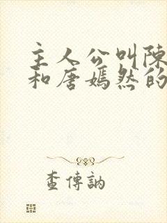 主人公叫陈万里和唐嫣然的小说名字