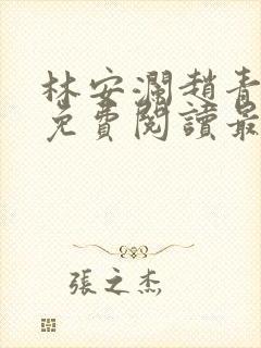 林安澜赵青小说免费阅读最新
