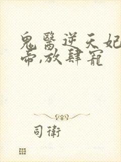 鬼医逆天妃:魔帝,放肆宠