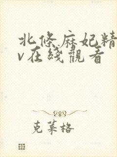 北条麻妃精品av在线观看