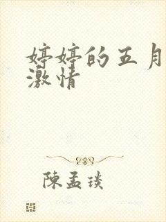 婷婷的五月综合激情