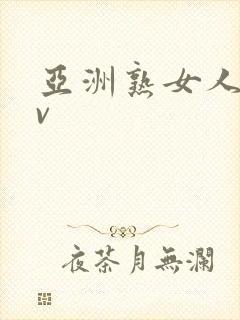 亚洲熟女人妻av封面