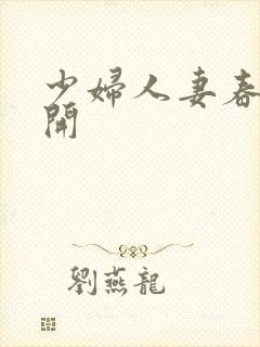 少妇人妻春暖花开