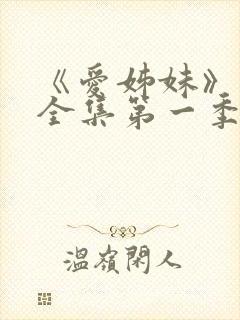 《爱姊妹》动漫全集第一季在线播放