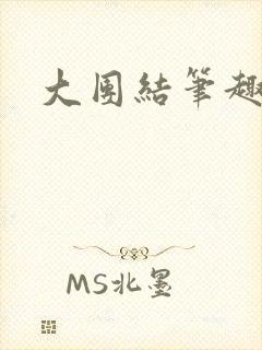 大团结笔趣阁