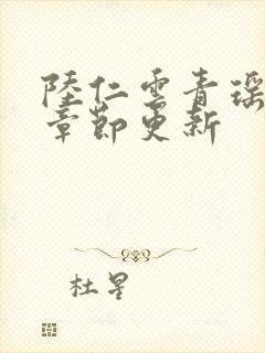 陆仁云青瑶最新章节更新