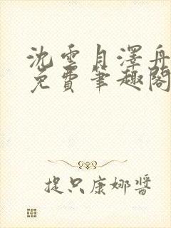 沈云月泽舟全文免费笔趣阁