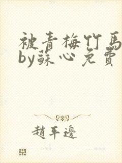 被青梅竹马满地by苏心免费阅读