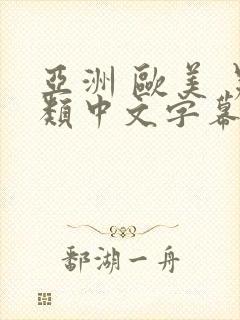 亚洲 欧美 另类中文字幕封面