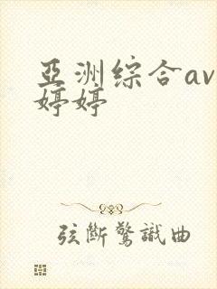 亚洲综合av色婷婷