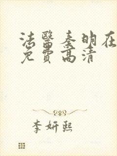 法医秦明在线看免费高清封面