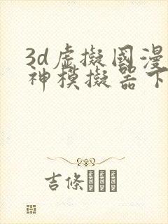 3d虚拟国漫女神模拟器下载