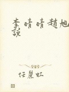 李晴晴赵旭的小说