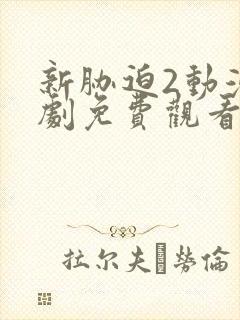 新胁迫2动漫番剧免费观看全集高清版