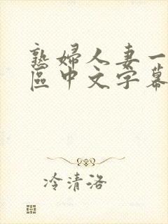 熟妇人妻一区二区中文字幕