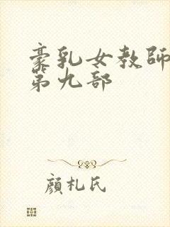 豪乳女教师刘艳第九部