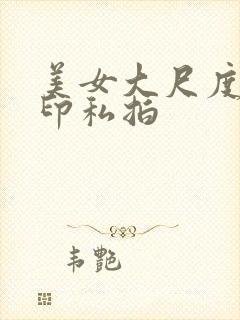 美女大尺度无水印私拍