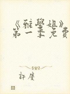《雅学姐》动漫第一季免费观看