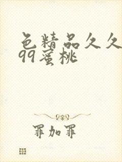 色精品久久人妻99蜜桃封面
