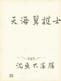 天海翼护士番号