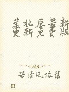叶北辰最新章节更新免费版封面