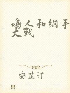 鸣人和纲手泉水大战