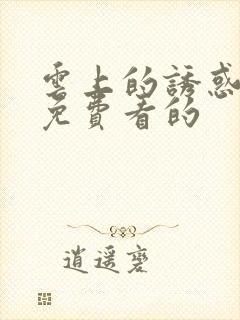 云上的诱惑全集免费看的