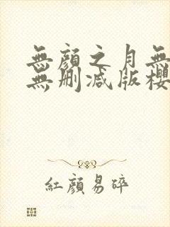 无颜之月无遮挡无删减版樱花动漫