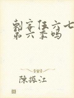 刺客伍六七还有第六季吗