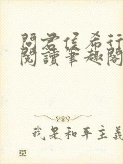 问君侯希行免费阅读笔趣阁