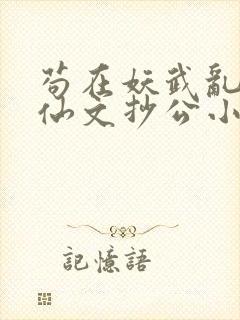 苟在妖武乱世修仙文抄公小说完结