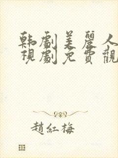 韩剧美丽人生电视剧免费观看在线