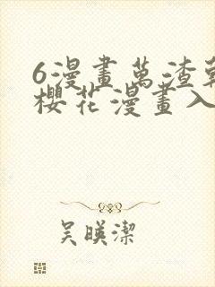 6漫画万渣朝凰樱花漫画入口下拉式