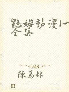 艳姆动漫1~6全集封面