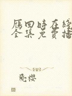 雁回时在线观看全集免费播放高清