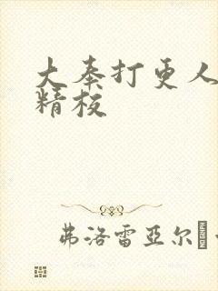 大奉打更人全本精校