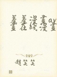 羞羞漫画av漫画在线漫画网免费