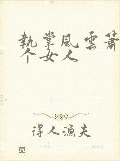 执掌风云萧峥几个女人封面