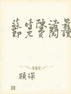 苏晴陈浩最新章节免费阅读