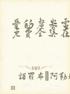 爱的厘米电视剧免费全集在线