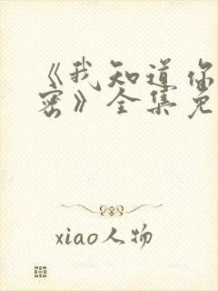 《我知道你的秘密》全集免费观看