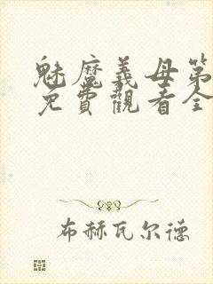 魅魔义母第一季免费观看全集高清