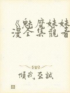 《魅魔妹妹》动漫全集观看