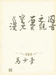 《宝石之国》动漫免费观看封面