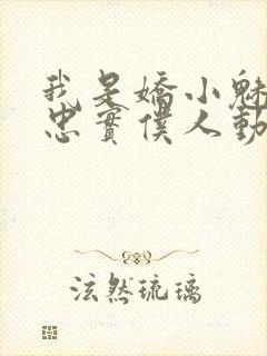 我是娇小魅魔的忠实仆人动漫,第一季